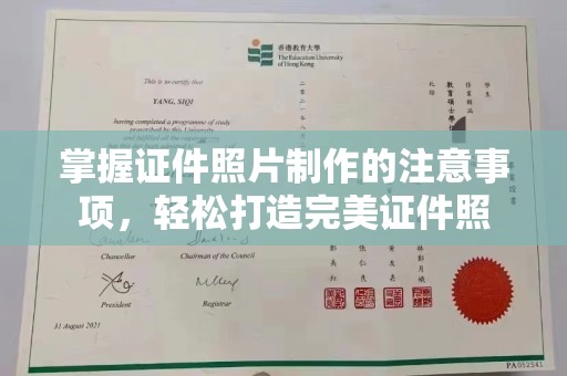 嵊泗掌握证件照片制作的注意事项，轻松打造完美证件照